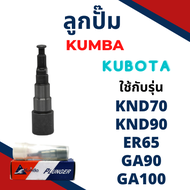 ลูกปั้ม KND3 KND40 KND70 KND90 KND5B ER50 ER65 GA70 GA80 GA90 GA100 ยี่ห้อ KUMBA สำหรับเครื่อง KUBOTA ลูกปั๊ม คูโบต้า