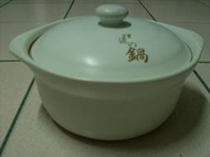 鋰瓷鍋、瓷鍋、鍋子、陶瓷鍋、陶鍋(市價1900，優惠價950)