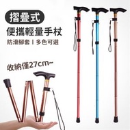 全城熱賣 - 摺疊式便攜鋁合金防滑可調節手杖〡輕便伸縮折疊老人拐杖〡摺疊登山杖行山杖