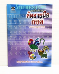 คัดลายมือ ก.ไก่ (ปก30บ.) แบบฝึกหัด หนังสือคัดลายมือ ก.ไก่ สมุดคัดลายมือ เขียน อ่าน ก.ไก่ กอไก่ คัดลายมือ ก.ไก่