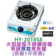 氣霸 - HY-2018S8 火焰旋風 不銹鋼座枱單頭煤氣煮食爐 (原廠1年保養)