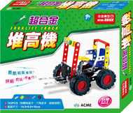 超合金堆高機（103pcs） (新品)