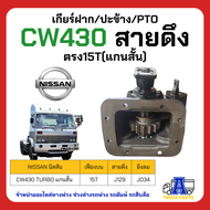 เกียร์ฝาก Nissan MTS60G CW430 ตรง﻿15T เลือกสายดึง/ ยิงลม ผลิตในไทย(พร้อมปะเก็น ใช้ติดตั้ง) N-MTS60G-TO-8HS-15 ปะข้างรถสิบล้อ รถบรรทุก รถหกล้อ PTO เกียร์แปะ