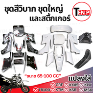 ชุดสี เบาะ ถัง CRF50 สีขาวล้วน + สติ๊กเกอร์ดำ เปลือกวิบาก ชุดสีแฟริ่ง ktm 65cc. แปลงใส่ได้กับหลายรุ่