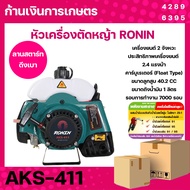 รายละเอียดสินค้า หัวเครื่องตัดหญ้า 2 จังหวะ RONIN รุ่น AKS-411 ทรง RBC411/มากีต้า สีเขียว ลานสตาร์ทเ