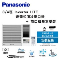 樂聲牌 - CW-SU70AA Inverter LITE - 變頻式淨冷窗口機 (3/4 匹) + 窗口機基本安裝