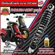 โช๊คอัพหลัง Yamaha Qbix ทุกรุ่น สีแดง สีดำแท้โรงงาน 310 mm โช๊คอัพเดี่ยว ความสูง 310 มม. ยามาฮ่า คิว