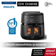 Philips AirFryer 2000 Series หม้อทอดอากาศฟิลิปส์ Series 2000 NA220/00