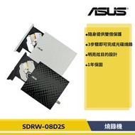 【燒錄機】ASUS 華碩 SDRW-08D2S-U/W 外接DVD 燒錄機 外接式光碟機