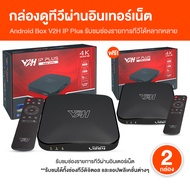 (พร้อมส่ง) กล่อง Android Box V2H IP Plus ชมรายการช่องทีวีดิจิตอลและแอปพลิเคชั่น เชื่อมต่ออินเตอร์เน็