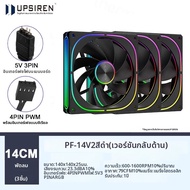 UPSIREN PF-14 V2 140 มม.ARGB ประสิทธิภาพพัดลมแชสซี 600-1600RPM แบริ่งไฮดรอลิก 5 V-3PIN ARGB/4PIN PWM
