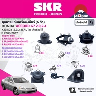 SKR Japan %ยาง แท่นเครื่อง เกียร์ออโต้ Honda Accord G7 2.0, 2.4 AT ปี 2003-2007 HO021,HO036,HO010,HO
