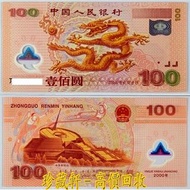 【珍藏軒】實體門市 全港澳免費上門 2000年中國人民銀行迎接新世紀紀念鈔 100元 壹佰圓 紀念鈔 連體鈔 連號鈔 錯版鈔 整版鈔 整刀 紀念鈔 大炮筒 聯體 古幣 古錢幣 金幣 銀幣 紀念幣 舊鈔