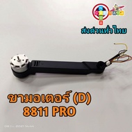 ขามอเตอร์บัสเลสโดรน 8811 Pro (ขาD)