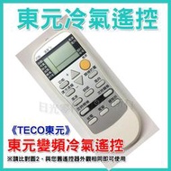 【東元變頻】東元藍 TE3  TECO 東元冷氣遙控器 窗型 變頻 分離式 全系列可用