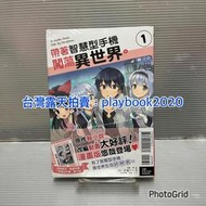 (現書)  東立漫畫   帶著智慧型手機闖蕩異世界  第1集  首刷書有書腰附錄