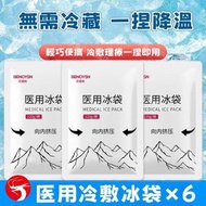 醫用冷敷冰袋(6袋) 一次性冰敷袋 家用運動降溫冰袋 一捏速凍