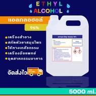 แอลกอฮอล์ สเปรย์ 96% (Ethyl Alcohol 96%) ขนาดบรรจุ 5 ลิตร