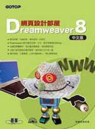 book 《Dreamweaver 8中文版網頁設計部屋 (附光碟)》ISBN:9864219111│碁峰│視覺系研究苑,書本如新,請先詢價