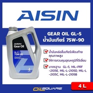 ไอชิน น้ำมันเกียร์ จีแอล5 AISIN Gear Oil SAE 75W-90 API GL-5 ขนาด 4 ลิตร l น้ำมันเกียร์ธรรมดา MT Oilsquare ออยสแควร์