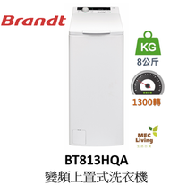 白朗 - BT813HQA 8公斤 1300轉 上置式洗衣機 (原裝行貨)