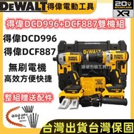 限時得偉雙機組副廠電動起子dcf887880+得偉電鑽dcd996衝擊電鑽 得偉887衝擊起子機電動扳手附送工具箱