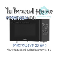 ไมโครเวฟ Haier - HMW-XG23 สีดำ Microwave 23 ลิตร รับประกันสินค้า 2 ปี รับประกันแมกนิตรอน 5 ปี