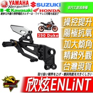 Xinxuan ENLiNT Pedal Rear Moving ST Gear Lever DUKE Modified 390 Rising Duke390 Product 250 DUKE250 
