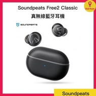 Soundpeats Free2 Classic真無線耳機
