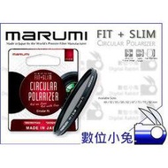 數位小兔 【MARUMI FIT+SLIM 偏光鏡 55mm】CPL 環形 薄框 廣角 多層鍍膜 防刮 防塵