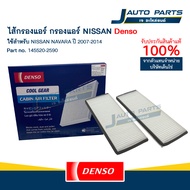 DENSO แท้ ✅ ไส้กรองแอร์ NISSAN NAVARA ปี 2007-2014 (No.145520-2590)