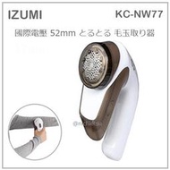 【現貨】日本 IZUMI 泉精器 除毛球機 52mm 大型刃 毛球 充電式 衣服 清除 咖啡 國際電壓 KC-NW77