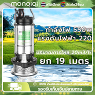 MonQiQi 220V 550W ปั๊มแช่  ขนาด 1 นิ้ว ปั๊มน้ำ ปั้มแช่ดูดโคลน 6 เดือน ปั๊มแช่ 1 นิ้ว ปั๊มจุ่ม ไดโว่ ปั๊มน้ำ ปั้มแช่ดูดโคลน ปั๊มแช่ไฟฟ้า 550W มอเตอร์ทองแดงแท้ 100% Divo Submersible Pump  ผลิตจากสแตนเลสคุณภาพสูง ทนทานและกันสนิมนาน มันสามารถส่งน้ําที่สกปรกได