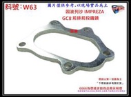 速霸陸 因波列沙 IMPREZA GC8 前排 前段 鐵頭 消音器 排氣管 料號 W63 另有現場代客施工