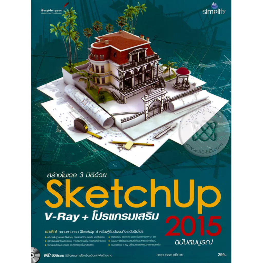 สร้างโมเดล 3 มิติด้วย SketchUp 2015 V-Ray + โปรแกรมเสริม ฉบับสมบูรณ์ +DVD-ROM