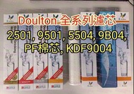 Doulton 道爾頓 M12 2501, 2504, 2505, 9A04, 9B04, KDF9004 全系列濾芯