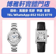 高價回收手錶  回收卡地亞藍氣球系列W4BB0021 自動機械，卡地亞 TANK  NORMALE， IWC萬國，OMEGA歐米茄，Tudor帝舵，Girard芝柏，Breguet寶璣，Hublot宇
