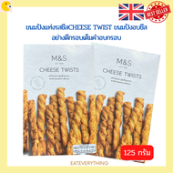 Marks&Spencer Cheese twits  ขนาด 125g  ขนมปังแท่งรสชีสCHEESE TWIST ขนมปังอบชีสอย่างดีกรอบเต็มคำอบกรอ