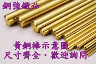 ├ 銅強鐵必 ┤黃銅棒直徑9mmx50cm金工/模型改造/黃銅圓棒/黃銅枝/快削黃銅條/黏接