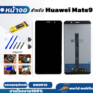 หน้าจอสำหรับ Huawei Mate9 จอพร้อมทัชกรีน จอ + ทัช สำหรับ Huawei Mate9 แถมชุดไขควงกับกาวติดหน้าจอ