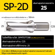 SP Series U-Drill Bits ความเร็วสูงบิตแทรกโลหะบิต 9.0 มม. - ความลึก 70 มม. 2D Indexable U Drill Bits 