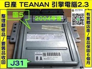 NISSAN TEANA J31 引擎電腦 2.3  8A A56-C21 ECM 維修 點火 訊號 噴油嘴 訊號 故障