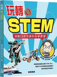 586.玩轉STEM―拆解12款玩具的科學原理