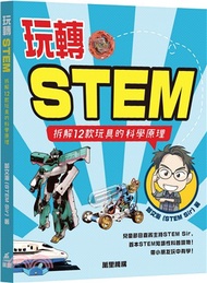 玩轉STEM―拆解12款玩具的科學原理