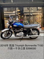 2016年 凱旋 Triumph Bonneville T100 總代理 只跑一千多公里 可分期 免頭款 歡迎車換車 網路評價最優 業界分期利息最低 街車 經典 T120 W800 CB1100