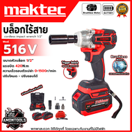 MAKTEC บล็อกไร้สาย 2-in-1 420 Nm.รุ่น 516V (AAA)⚒️ระบบไกปรับหนัก-เบา ควบคุมการขันน็อตได้แม่นยำ⚒️ 💥ส่