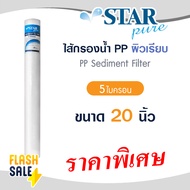ไส้กรองน้ำ PP Lambda 2.5 x 20 นิ้ว 1 5 ไมครอน ไส้กรองหยาบ ตู้น้ำหยอดเหรียญ Sediment Tema Uni pure ไส