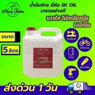 น้ำมันจักร น้ำมันหล่อลื่น (ขนาด 5 ลิตร) ใส่จักรเย็บผ้า ใส่พัดลม ใส่ปัตตาเลี่ยน น้ำมันคุณภาพดี ขาวใส 