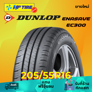 ยาง 205/55R16 DUNLOP ENASAVE EC300 ราคาต่อเส้น  ปี 2024