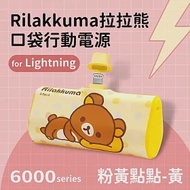 【正版授權】Rilakkuma拉拉熊 6000series Lightning 口袋PD快充 隨身行動電源 粉黃點點-黃